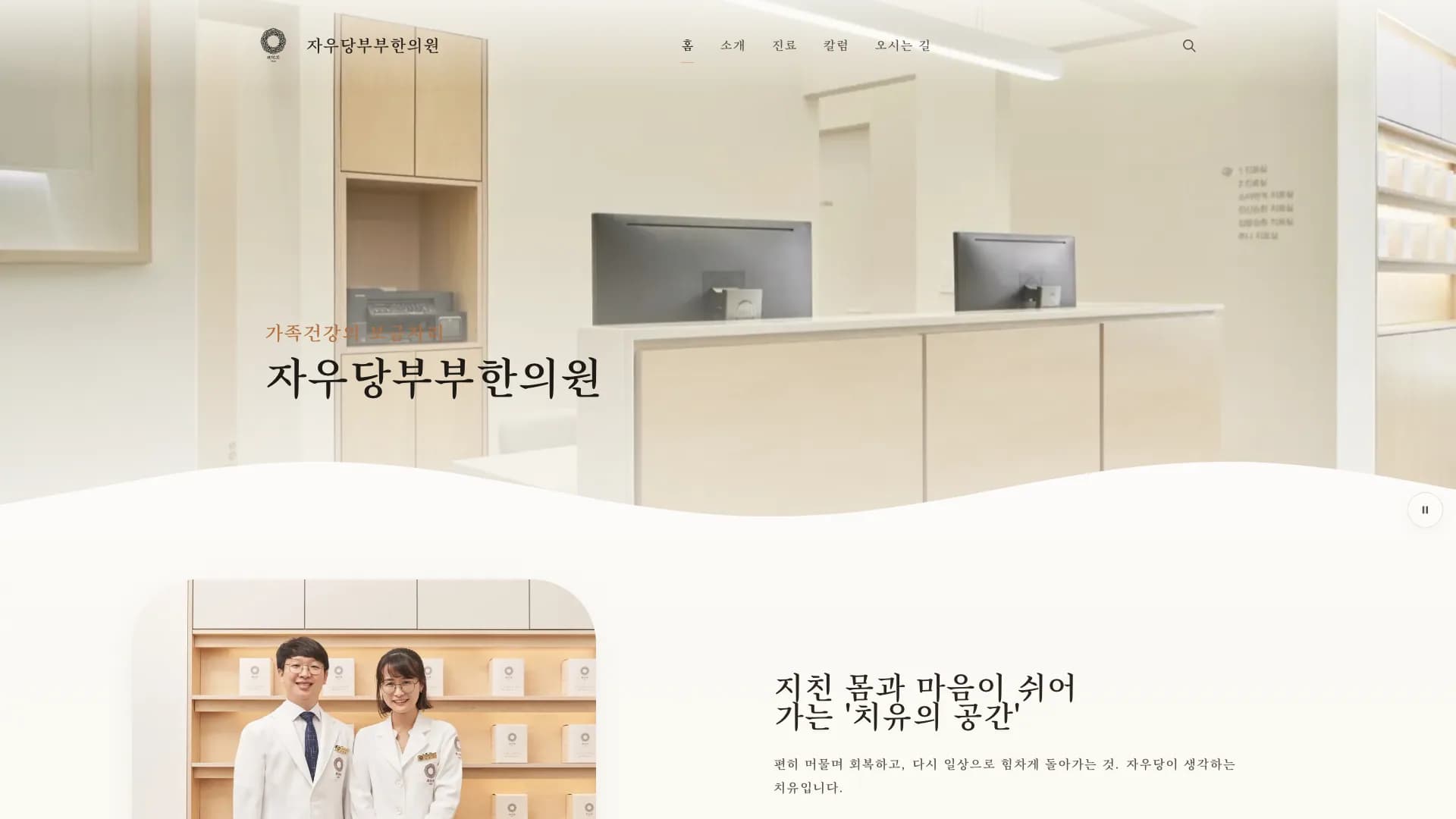 자우당 부부 한의원 홈페이지 첫 화면 — 접수대 사진 위에 한의원 이름과 메뉴, 아래에 두 원장 사진
